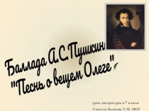 Баллада А.С.Пушкина "Песнь о вещем Олеге"