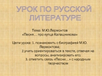  М.Ю.Лермонтов «Песня… про купца Калашникова