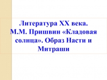 Литература ХХ века. М.М. Пришвин «Кладовая солнца». Образ Насти и Митраши