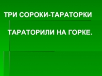 ТРИ СОРОКИ-ТАРАТОРКИ ТАРАТОРИЛИ НА ГОРКЕ.