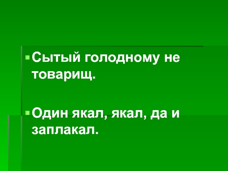 Картинки сытый голодного не разумеет