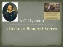 «Песнь о Вещем Олеге»  А.С. Пушкин