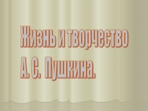 Жизнь и творчество А. С. Пушкина.