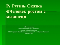 Р. Ругин. Сказка «Человек ростом с мизинец»