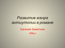 Развитие жанра антиутопии в романе 