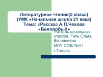 Рассказ А.П.Чехова «Белолобый