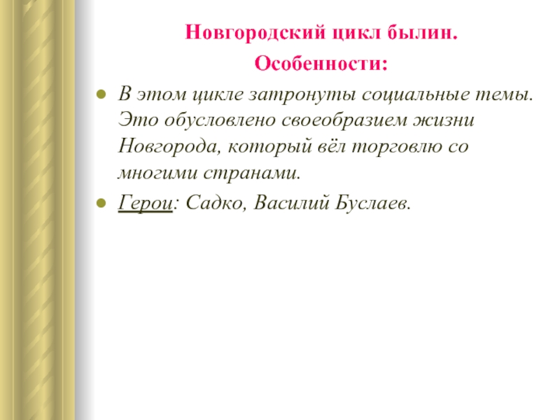 Особенности былин. Новгородский цикл. Новгородский цикл былин. Признаки Новгородского цикла былин. Новгородский цикл былин примеры.