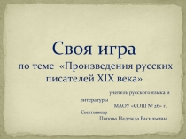 Произведения русских писателей XIX века