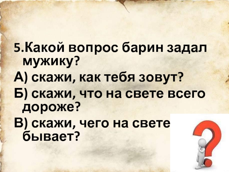 Вопрошающий барин. Сказал а скажи б.