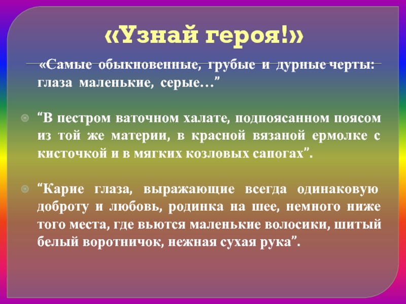 Как узнать героя. Пестром ваточном халате. В пестром ваточном халате подпоясанном поясом из той же. Узнай героя по описанию он серого цвета баловства не любит. В пестром ваточном халате кто это.