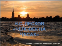 Н.С. Лесков «Человек на часах»