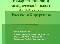 Юмористический и сатирический талант А. П.Чехова. Рассказ «Хирургия».