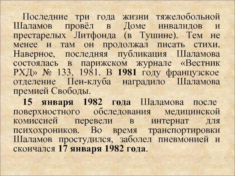 Туту тушино. Шаламов презентация. Шаламов провёл в доме инвалидов и престарелых Литфонда (в Тушине).. Шаламов пансионате для инвалидов и престарелых Литфонда в Тушине.