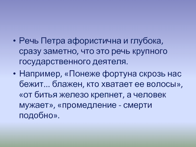 Вельми понеже. Понеже Фортуна скрозь нас бежит. Понеже это. Наша речь преимущественно афористична.