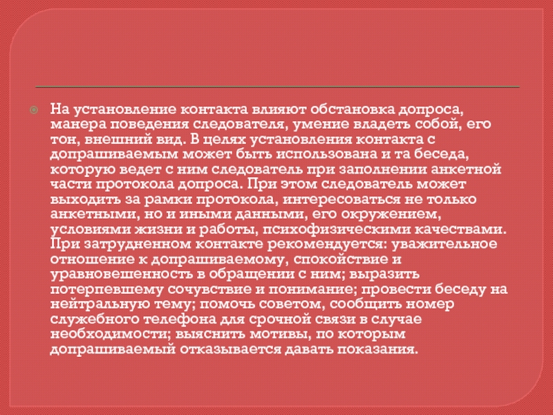 Установления психологического контакта с допрашиваемым. Установления контакта с допрашиваемым. Установление психологического контакта при допросе. Установление контакта картинки для презентации. Навыки следователя.