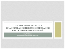 Перспективы развития планирования и прогнозирования бюджетных показателей