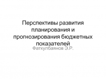 Перспективы развития планирования и прогнозирования бюджетных показателей