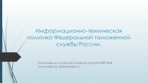 Информационно-техническая политика Федеральной таможенной службы России