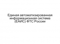 Единая автоматизированная информационная система (ЕАИС) ФТС России