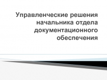 Управленческие решения начальника отдела документационного обеспечения 