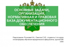 Основные задачи, организация, нормативная и правовая база документационного обеспечения