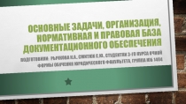 Основные задачи, организация, нормативная и правовая база документационного обеспечения