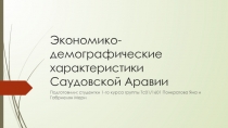 Экономико-демографические характеристики Саудовской Аравии 