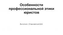 Особенности профессиональной этики юристов 