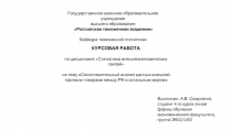 Сопоставительный анализ данных внешней торговли товарами между РФ и остальным миром