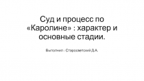 Суд и процесс по «Каролине» : характер и основные стадии