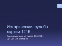 Историческая судьба хартии 1215