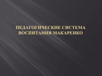 Педагогические система воспитания Макаренко