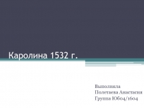 Каролина 1532 г.