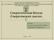 Сократическая беседа. Сократовский диалог.