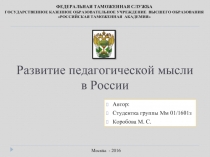 Развитие педагогической мысли в России