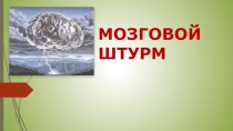 МОЗГОВОЙ ШТУРМ Эффективный метод коллективного обсуждения