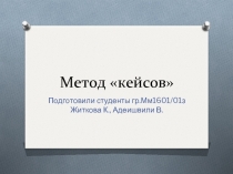 Метод «кейсов»