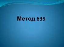Метод 635