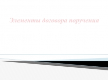 Элементы договора поручения
