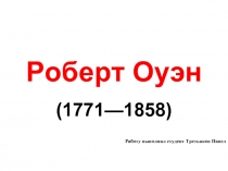 Роберт Оуэн  (1771—1858)