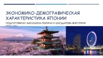 Экономико-демографическая характеристика Японии