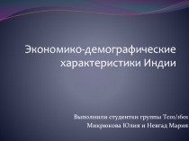 Экономико-демографические характеристики Индии