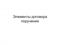 Элементы договора поручения