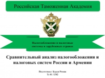 Сравнительный анализ налогообложения и налоговых систем России и Армении