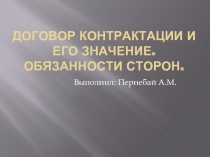 Договор контрактации и его значение. Обязанности сторон.