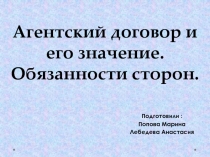 Агентский договор и его значение. Обязанности сторон.
