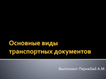 Основные виды транспортных документов 