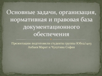 Основные задачи, организация, нормативная и правовая база документационного обеспечения