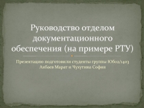Руководство отделом документационного обеспечения (на примере РТУ)
