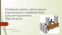 Основные задачи, организация, нормативная и правовая база документационного обеспечения